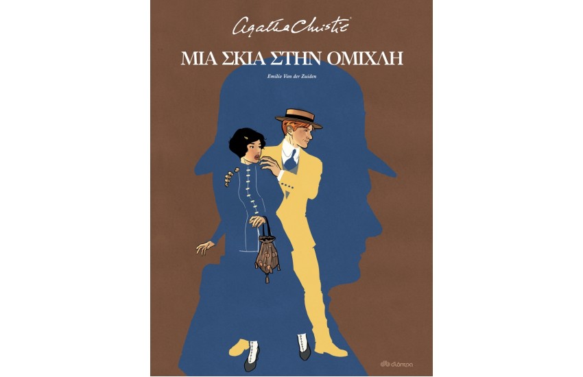 ΜΙΑ ΣΚΙΑ ΣΤΗΝ ΟΜΙΧΛΗ