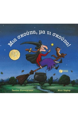 ΜΙΑ ΣΚΟΥΠΑ, ΜΑ ΤΙ ΣΚΟΥΠΑ!