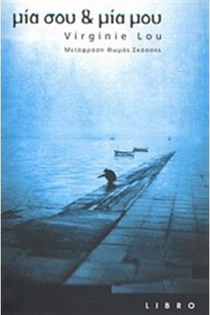 ΜΙΑ ΣΟΥ ΚΑΙ ΜΙΑ ΜΟΥ