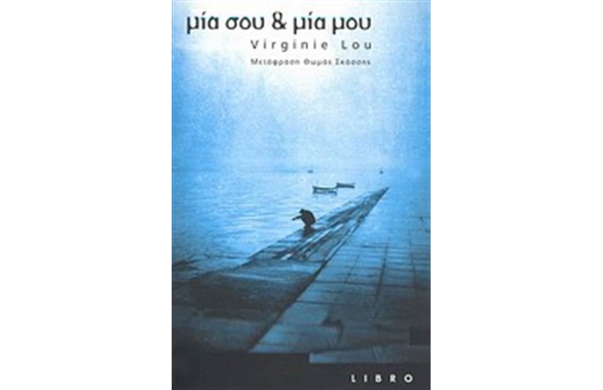 ΜΙΑ ΣΟΥ ΚΑΙ ΜΙΑ ΜΟΥ
