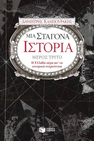 ΜΙΑ ΣΤΑΓΟΝΑ ΙΣΤΟΡΙΑ ΜΕΡΟΣ ΤΡΙΤΟ