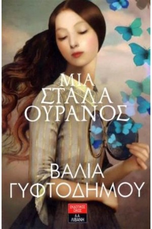 ΜΙΑ ΣΤΑΛΑ ΟΥΡΑΝΟΣ (POCKET)