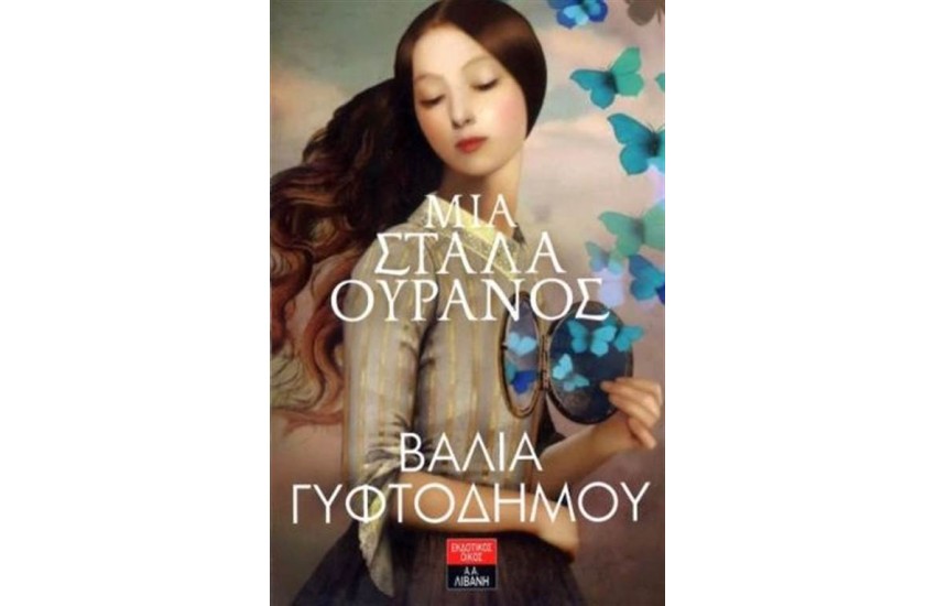 ΜΙΑ ΣΤΑΛΑ ΟΥΡΑΝΟΣ (POCKET)