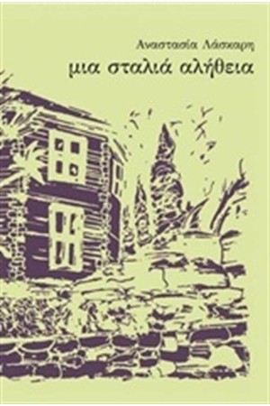 ΜΙΑ ΣΤΑΛΙΑ ΑΛΗΘΕΙΑ