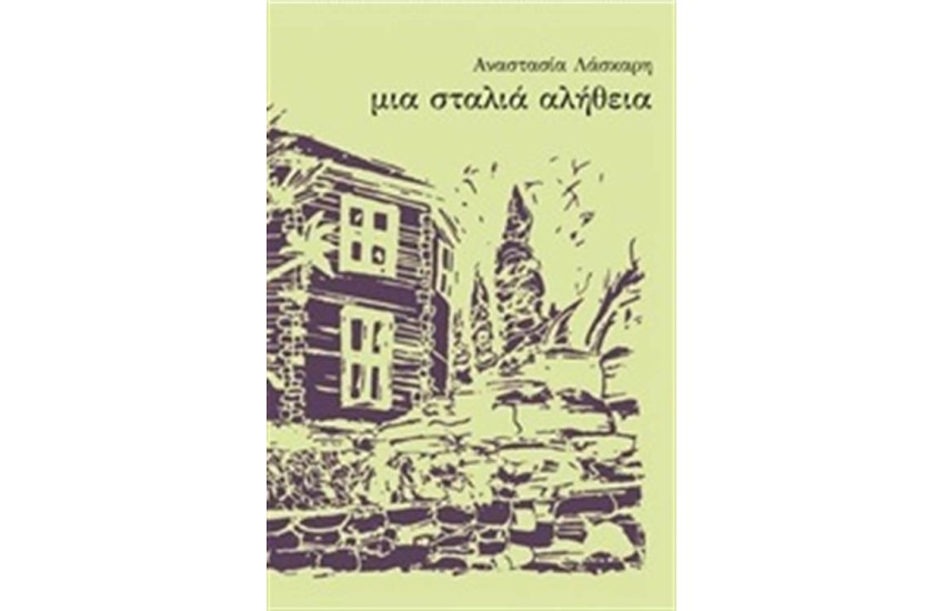 ΜΙΑ ΣΤΑΛΙΑ ΑΛΗΘΕΙΑ