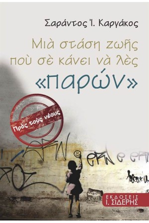 ΜΙΑ ΣΤΑΣΗ ΖΩΗΣ ΠΟΥ ΣΕ ΚΑΝΕΙ ΝΑ ΛΕΣ ΠΑΡΩΝ
