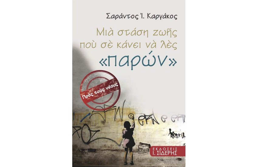 ΜΙΑ ΣΤΑΣΗ ΖΩΗΣ ΠΟΥ ΣΕ ΚΑΝΕΙ ΝΑ ΛΕΣ ΠΑΡΩΝ