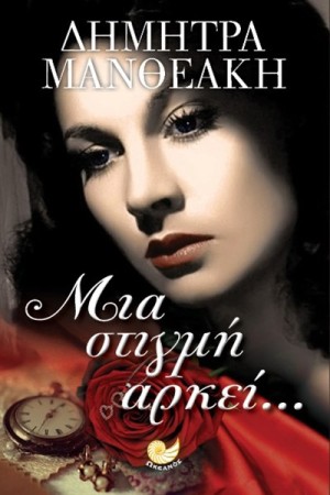 ΜΙΑ ΣΤΙΓΜΗ ΑΡΚΕΙ...