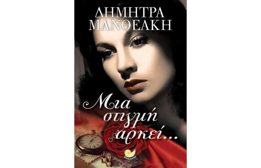 ΜΙΑ ΣΤΙΓΜΗ ΑΡΚΕΙ...
