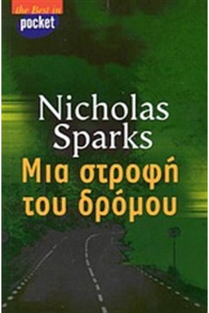 ΜΙΑ ΣΤΡΟΦΗ ΤΟΥ ΔΡΟΜΟΥ