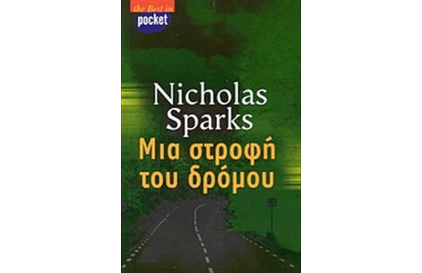 ΜΙΑ ΣΤΡΟΦΗ ΤΟΥ ΔΡΟΜΟΥ