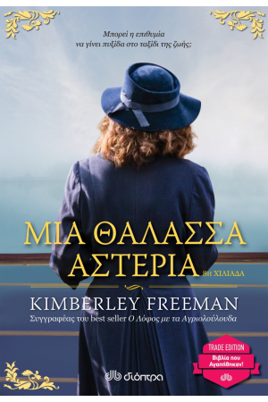 ΜΙΑ ΘΑΛΑΣΣΑ ΑΣΤΕΡΙΑ - TRADE EDITION