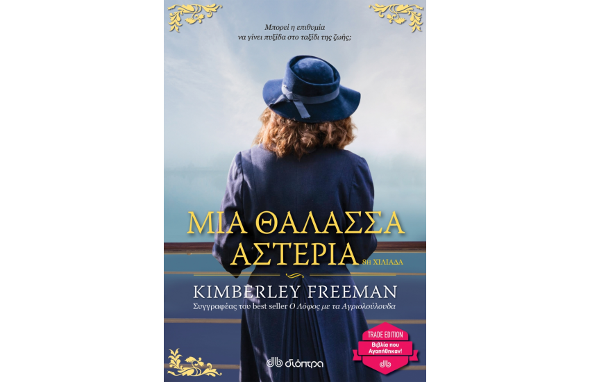 ΜΙΑ ΘΑΛΑΣΣΑ ΑΣΤΕΡΙΑ - TRADE EDITION