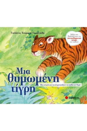 ΜΙΑ ΘΥΜΩΜΕΝΗ ΤΙΓΡΗ ΜΙΑ ΘΥΜΩΜΕΝΗ ΤΙΓΡΗ