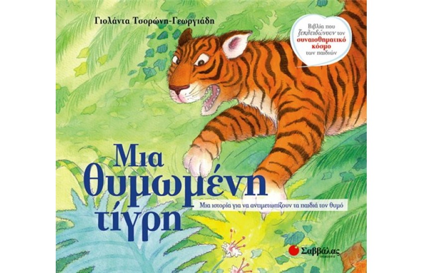 ΜΙΑ ΘΥΜΩΜΕΝΗ ΤΙΓΡΗ