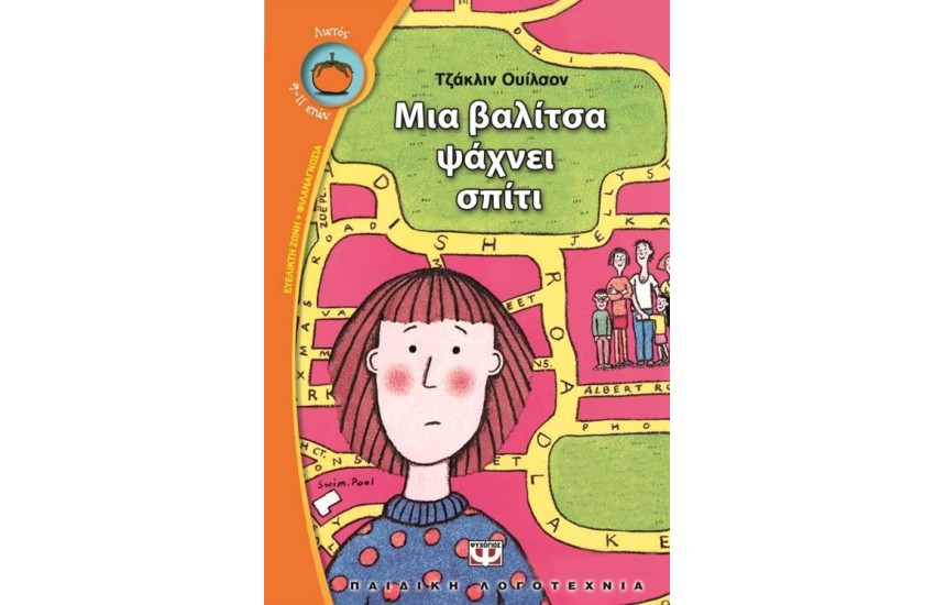 ΜΙΑ ΒΑΛΙΤΣΑ ΨΑΧΝΕΙ ΣΠΙΤΙ