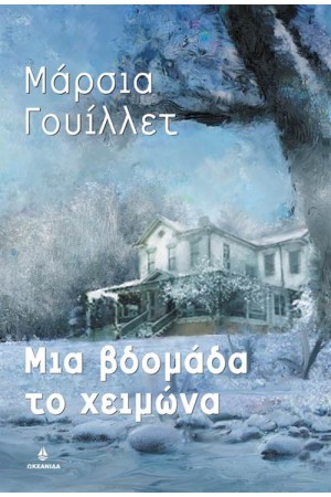 ΜΙΑ ΒΔΟΜΑΔΑ ΤΟ ΧΕΙΜΩΝΑ ΜΙΑ ΒΔΟΜΑΔΑ ΤΟ ΧΕΙΜΩΝΑ