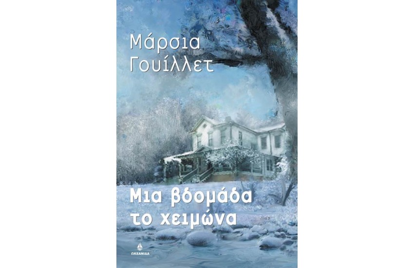 ΜΙΑ ΒΔΟΜΑΔΑ ΤΟ ΧΕΙΜΩΝΑ