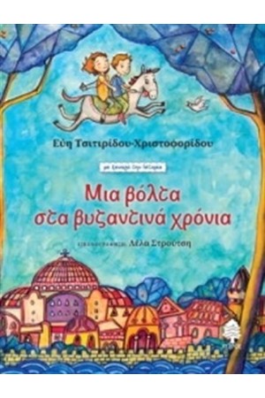 ΜΙΑ ΒΟΛΤΑ ΣΤΑ ΒΥΖΑΝΤΙΝΑ ΧΡΟΝΙΑ