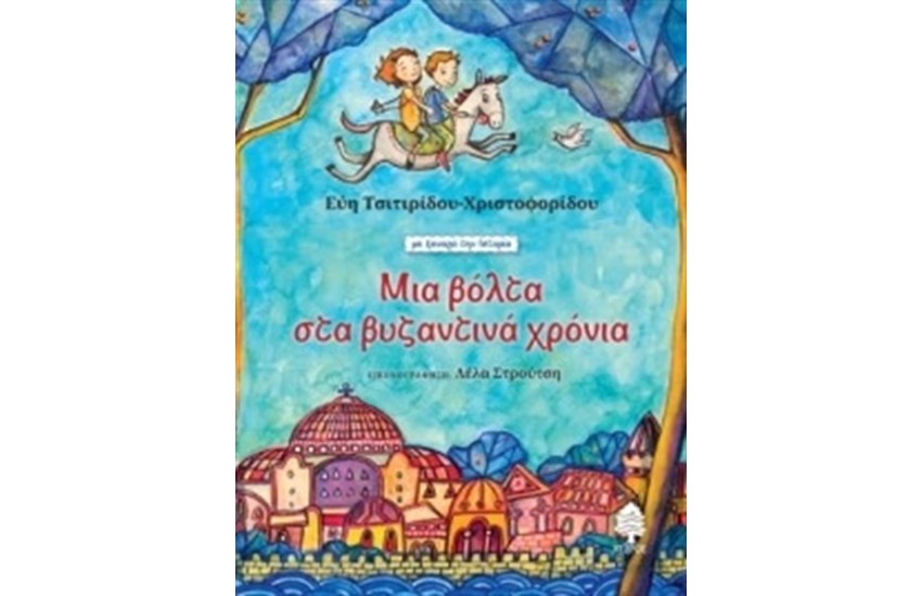 ΜΙΑ ΒΟΛΤΑ ΣΤΑ ΒΥΖΑΝΤΙΝΑ ΧΡΟΝΙΑ