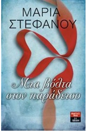 ΜΙΑ ΒΟΛΤΑ ΣΤΟΝ ΠΑΡΑΔΕΙΣΟ