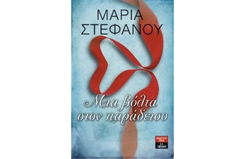 ΜΙΑ ΒΟΛΤΑ ΣΤΟΝ ΠΑΡΑΔΕΙΣΟ