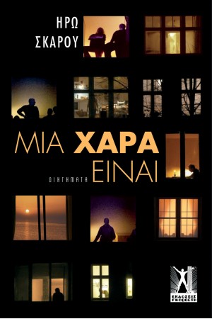 ΜΙΑ ΧΑΡΑ ΕΙΝΑΙ