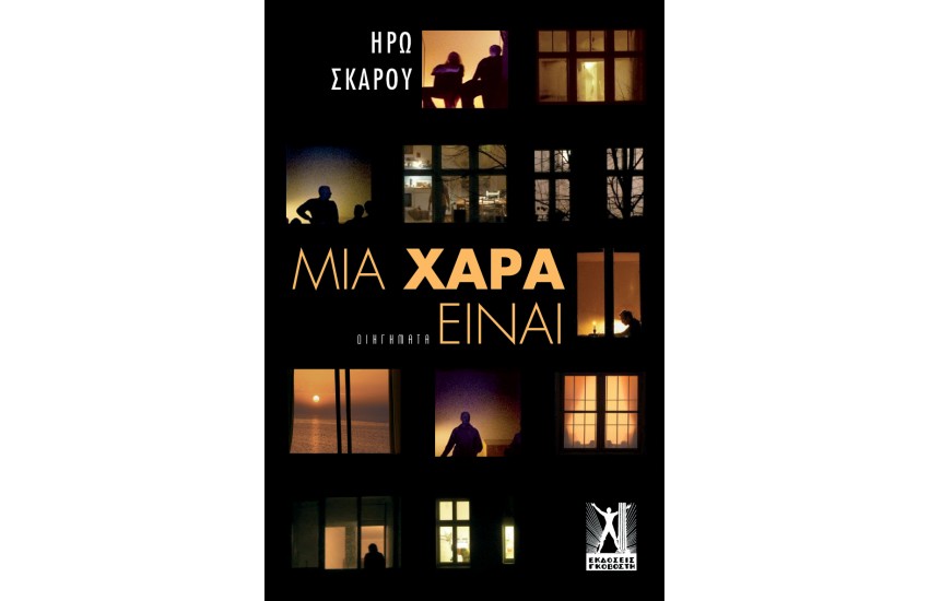 ΜΙΑ ΧΑΡΑ ΕΙΝΑΙ