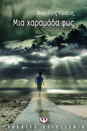 ΜΙΑ ΧΑΡΑΜΑΔΑ ΦΩΣ
