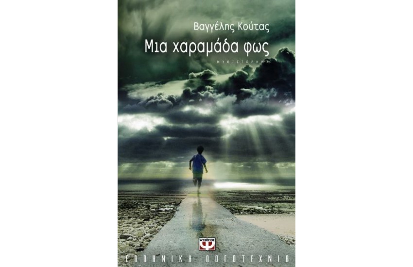 ΜΙΑ ΧΑΡΑΜΑΔΑ ΦΩΣ