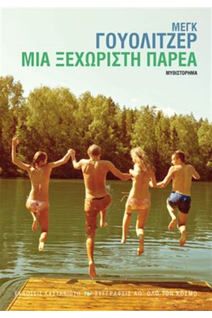 ΜΙΑ ΞΕΧΩΡΙΣΤΗ ΠΑΡΕΑ