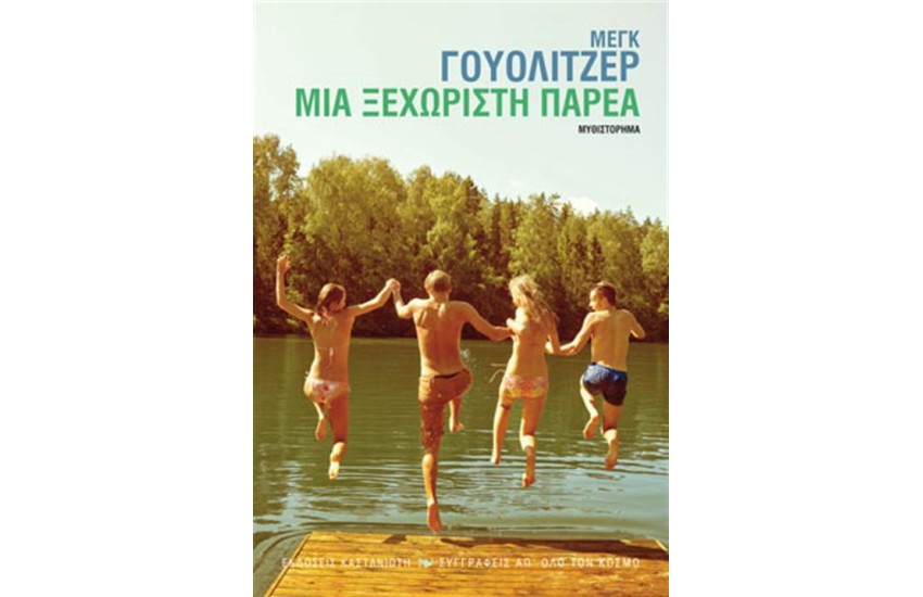 ΜΙΑ ΞΕΧΩΡΙΣΤΗ ΠΑΡΕΑ