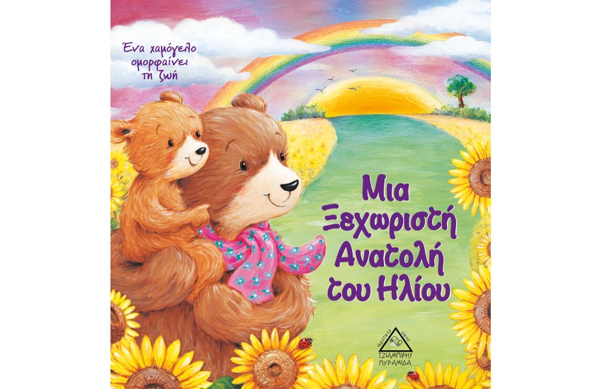 ΜΙΑ ΞΕΧΩΡΙΣΤΗ ΑΝΑΤΟΛΗ ΤΟΥ ΗΛΙΟΥ