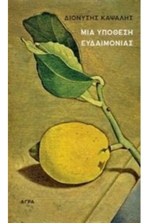 ΜΙΑ ΥΠΟΘΕΣΗ ΕΥΔΑΙΜΟΝΙΑΣ