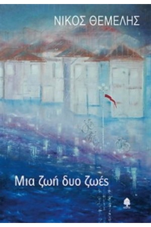 ΜΙΑ ΖΩΗ ΔΥΟ ΖΩΕΣ (ΕΠΑΝΕΚΔΟΣΗ) ΜΙΑ ΖΩΗ ΔΥΟ ΖΩΕΣ (ΕΠΑΝΕΚΔΟΣΗ)