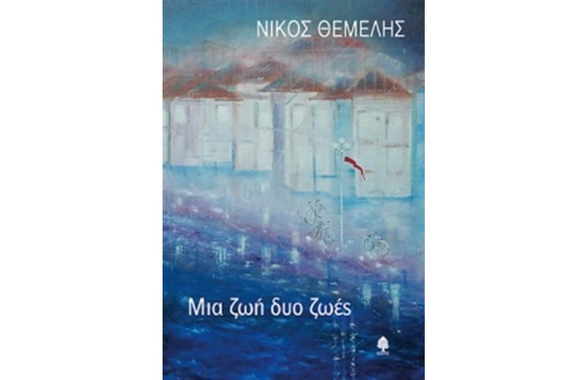 ΜΙΑ ΖΩΗ ΔΥΟ ΖΩΕΣ (ΕΠΑΝΕΚΔΟΣΗ)