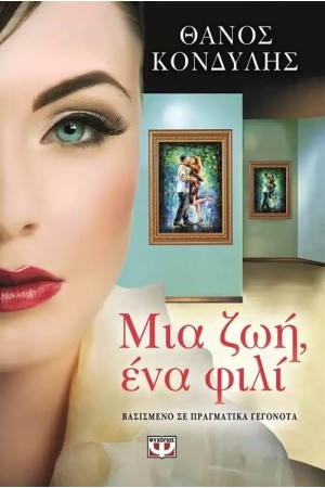 ΜΙΑ ΖΩΗ ΕΝΑ ΦΙΛΙ ΜΙΑ ΖΩΗ ΕΝΑ ΦΙΛΙ
