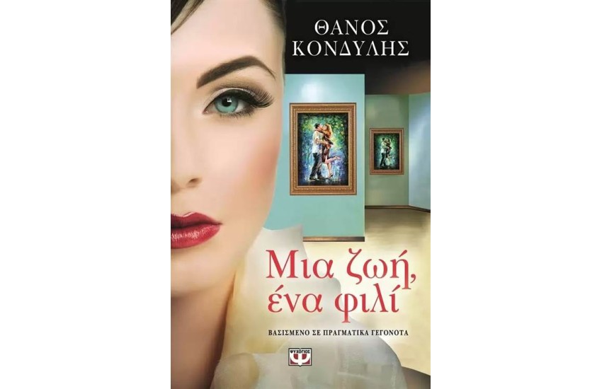 ΜΙΑ ΖΩΗ ΕΝΑ ΦΙΛΙ