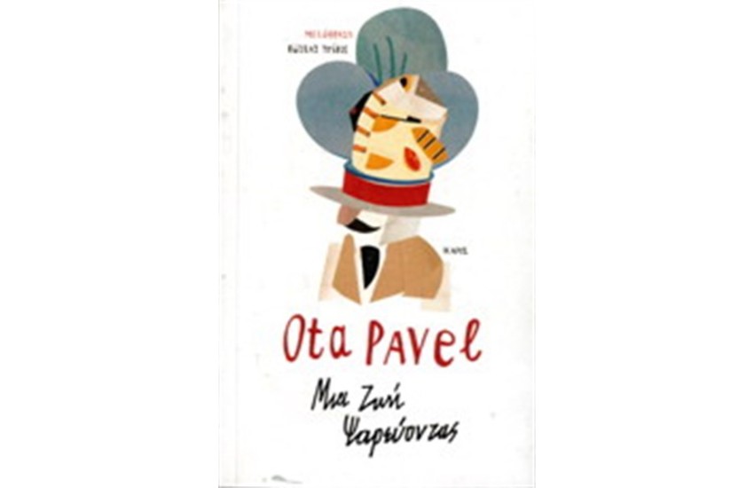 ΜΙΑ ΖΩΗ ΨΑΡΕΥΟΝΤΙΑΣ