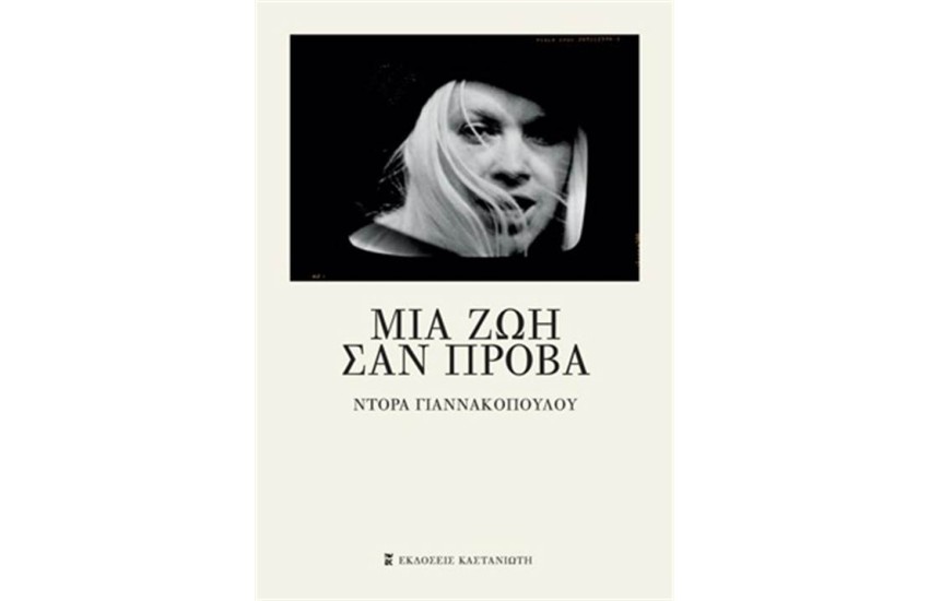 ΜΙΑ ΖΩΗ ΣΑΝ ΠΡΟΒΑ