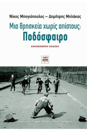 ΜΙΑ ΘΡΗΣΚΕΙΑ ΧΩΡΙΣ ΑΠΙΣΤΟΥΣ: ΠΟΔΟΣΦΑΙΡΟ