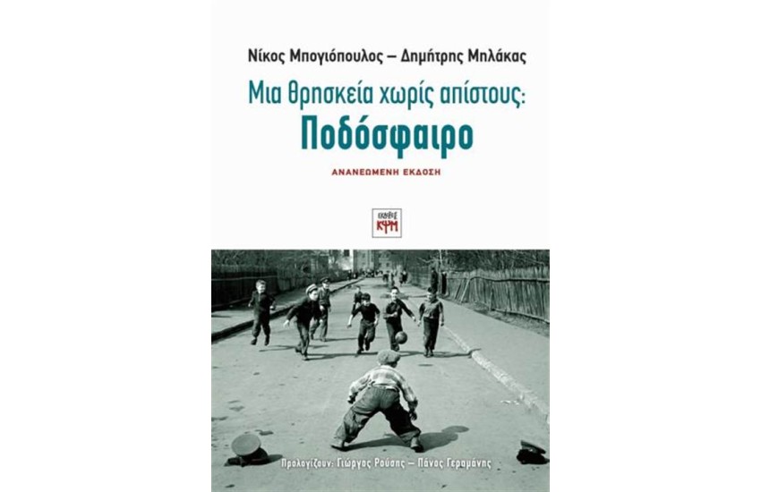 ΜΙΑ ΘΡΗΣΚΕΙΑ ΧΩΡΙΣ ΑΠΙΣΤΟΥΣ: ΠΟΔΟΣΦΑΙΡΟ