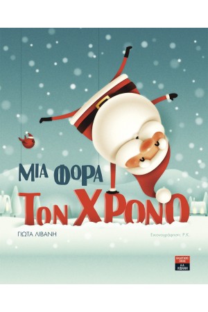 ΜΙΑ ΦΟΡΑ ΤΟΝ ΧΡΟΝΟ ΜΙΑ ΦΟΡΑ ΤΟΝ ΧΡΟΝΟ