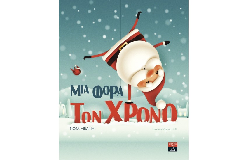 ΜΙΑ ΦΟΡΑ ΤΟΝ ΧΡΟΝΟ