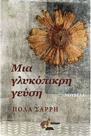 ΜΙΑ ΓΛΥΚΟΠΙΚΡΗ ΓΕΥΣΗ