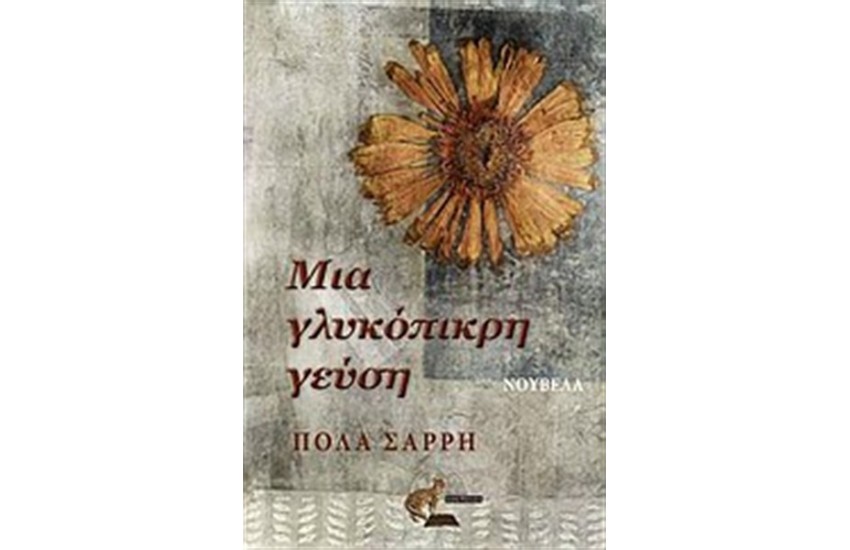 ΜΙΑ ΓΛΥΚΟΠΙΚΡΗ ΓΕΥΣΗ