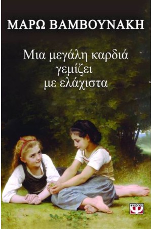 ΜΙΑ ΜΕΓΑΛΗ ΚΑΡΔΙΑ ΓΕΜΙΖΕΙ ΜΕ ΕΛΑΧΙΣΤΑ
