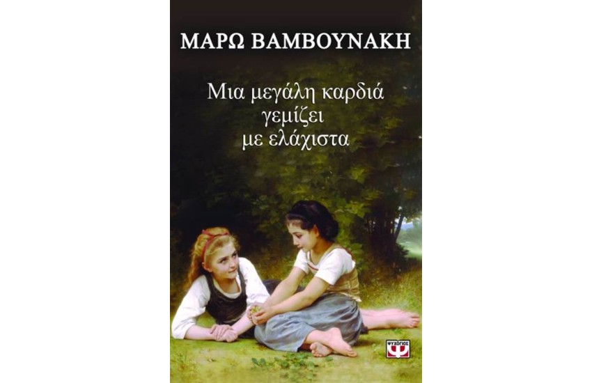 ΜΙΑ ΜΕΓΑΛΗ ΚΑΡΔΙΑ ΓΕΜΙΖΕΙ ΜΕ ΕΛΑΧΙΣΤΑ
