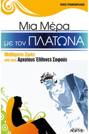 ΜΙΑ ΜΕΡΑ ΜΕ ΤΟΝ ΠΛΑΤΩΝΑ ΜΙΑ ΜΕΡΑ ΜΕ ΤΟΝ ΠΛΑΤΩΝΑ