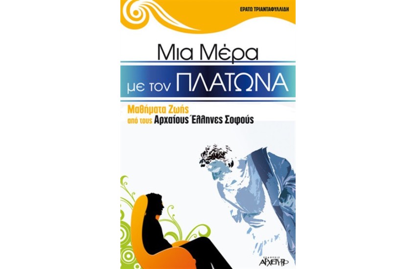 ΜΙΑ ΜΕΡΑ ΜΕ ΤΟΝ ΠΛΑΤΩΝΑ